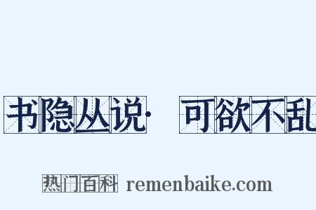 书隐丛说·可欲不乱是什么意思的图片